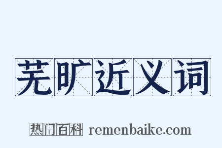 芜旷近义词是什么意思的图片